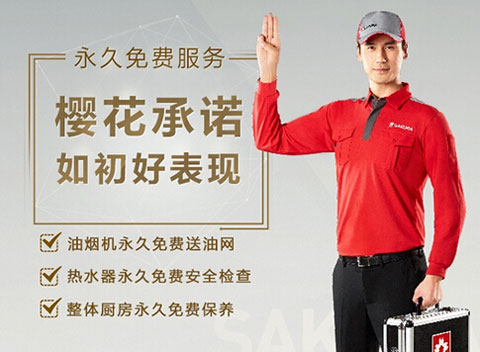 SAKURA櫻花：做服務，就要不計成本