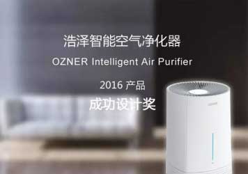 浩澤智能空氣凈化器榮獲2016“成功設(shè)計(jì)獎”
