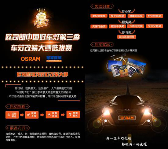 歐司朗"中國(guó)好車燈"第三季改裝大師選拔賽火熱啟動(dòng) 歐司朗"中國(guó)好車燈"第三季改裝大師選拔賽火熱啟動(dòng)