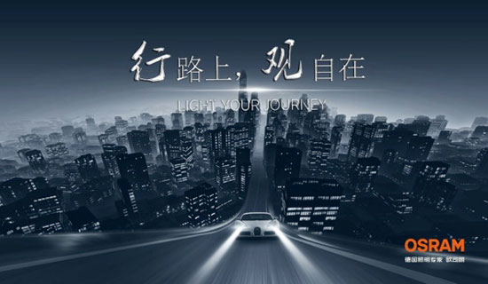 歐司朗"中國(guó)好車燈"第三季改裝大師選拔賽火熱啟動(dòng) 歐司朗"中國(guó)好車燈"第三季改裝大師選拔賽火熱啟動(dòng)