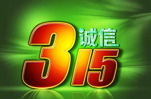 誠信31——木地板行業(yè)服務何時不再是“空談”?