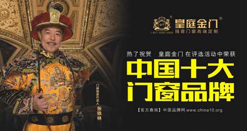 皇庭金門榮膺“中國(guó)十大鋁合金門窗品牌”