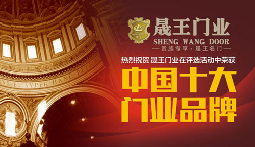 品牌鑄造口碑：晟王中國(guó)十大門業(yè)品牌