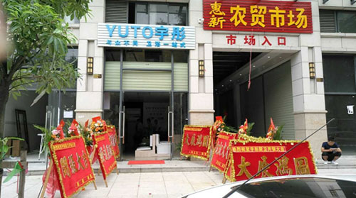 萬(wàn)象更新 宇彤廚衛(wèi)新店再襲，惠州店開(kāi)業(yè)大吉
