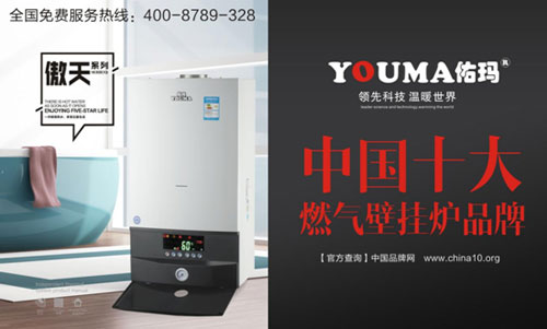 塑造良好形象，佑瑪獲十大壁掛爐品牌之路