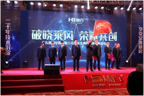 慧百電器新品發(fā)布 牽手盛世經典品牌升級 慧百電器新品發(fā)布 牽手盛世經典品牌升級