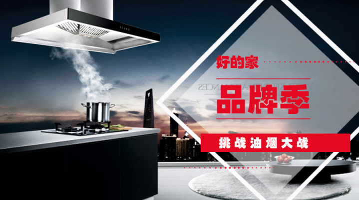 好的家T型油煙機，掌控廚房無煙新境界
