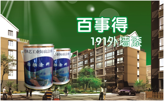 百事得涂料：讓消費(fèi)者開(kāi)心、放心、安心