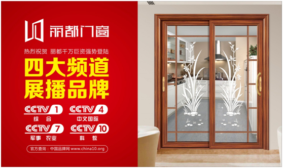 讓行業(yè)矚目，麗都門窗強(qiáng)勢登陸央視進(jìn)行品牌展播