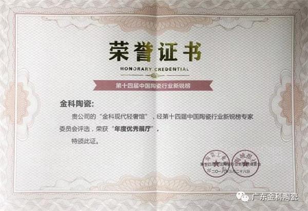 榮譽(yù)嘉勉 | 金科陶瓷兩天內(nèi)連獲兩大實力大獎！