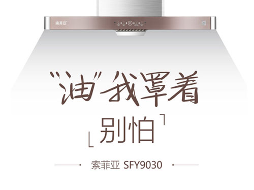 新消費觀崛起，索菲亞廚電油煙機緊跟時代發(fā)展步伐