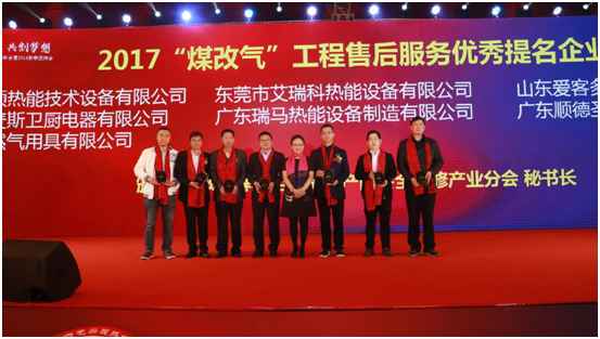 瑞馬獲“2017煤改氣工程售后服務優(yōu)秀提名企業(yè)”