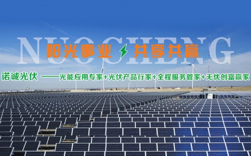 諾誠光伏太陽能發(fā)電行業(yè)領(lǐng)先地位，成為環(huán)保小衛(wèi)士