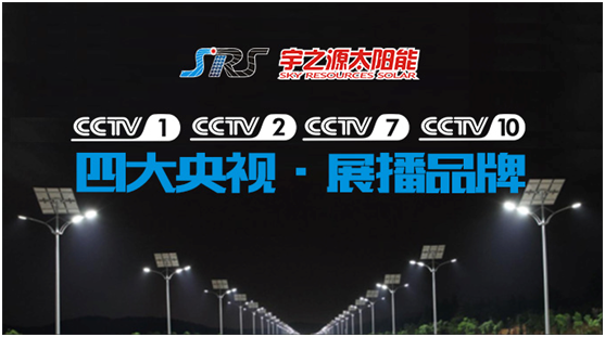 精誠(chéng)所至，金石為開 宇之源打開央視展播之路