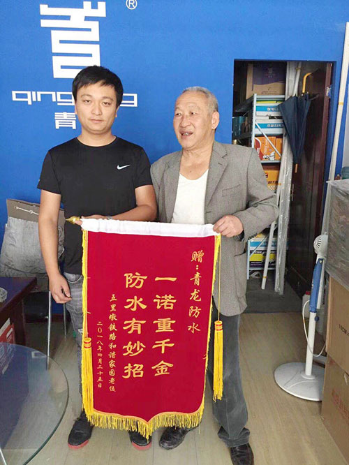 青龍防水技術(shù)專業(yè)，感動業(yè)主獲贈錦旗
