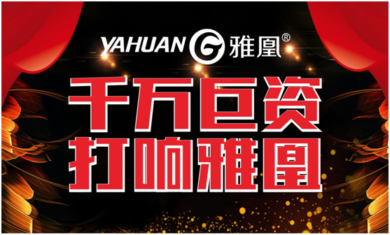 千萬巨資打響品牌，雅凰電器“振翅翱翔”