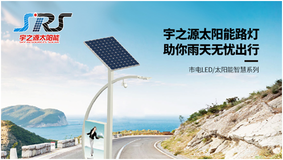 宇之源太陽能路燈時刻守衛(wèi)您，不論雨雪風(fēng)晴