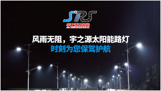 宇之源太陽能路燈時刻守衛(wèi)您，不論雨雪風(fēng)晴