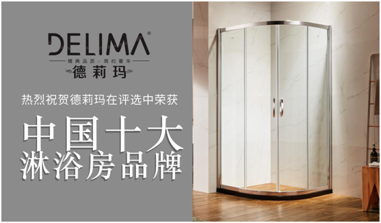 暢享高品質(zhì)淋浴，德莉瑪為您助力