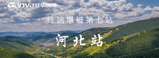 冠華照明終端爆破河北站：滿懷?！凹健保瑢?shí)干前行
