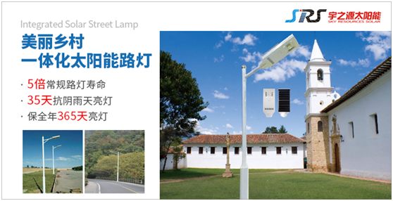 宇之源太陽能路燈:多遠(yuǎn)的地方 都為你到達(dá)