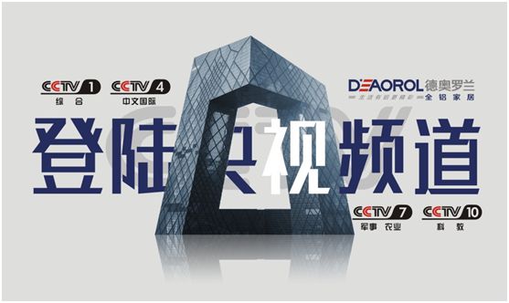 光芒萬(wàn)丈，德奧羅蘭全鋁家居央視展播