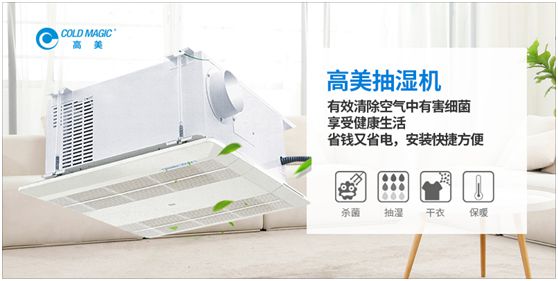 潮濕天氣，高美抽濕機(jī)除濕調(diào)溫守護(hù)健康