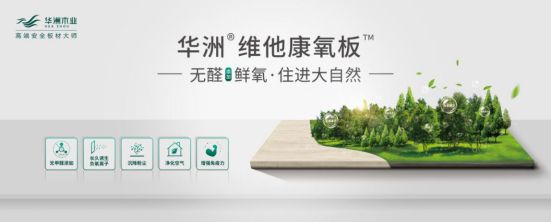 華洲木業(yè)新品——維他康氧板應(yīng)“疫”來襲，打造森態(tài)生活