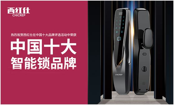 “后疫情時代” 西紅仕智能鎖再接再厲、穩(wěn)中求進