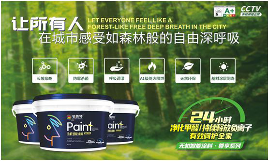 鉑英特無機涂料新品上市，改變21世紀人類生態(tài)環(huán)境的“黑科技”