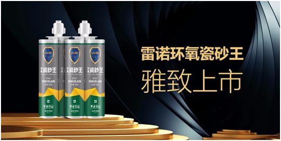 雷諾新品：環(huán)氧瓷砂王，雅致上市！