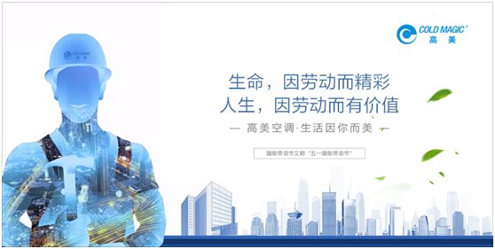 高美空調(diào)：向每一位勤勉耕耘的高美人，致敬!