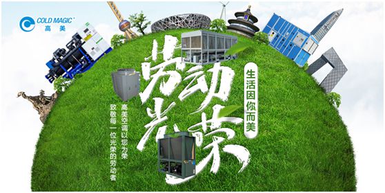 高美空調(diào)：向每一位勤勉耕耘的高美人，致敬!