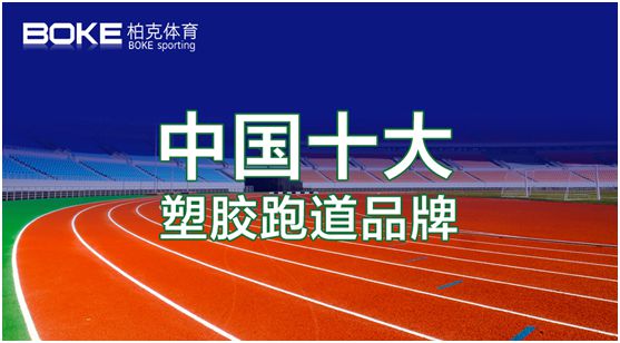 卓越不凡，實(shí)至名歸，柏克體育榮獲“中國十大品牌”