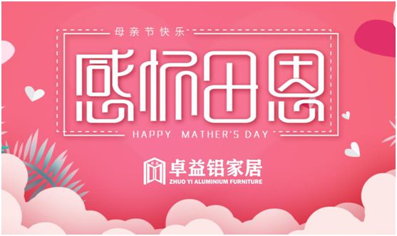 卓益家居：大愛無聲，大美由心，致敬每一位偉大的母親