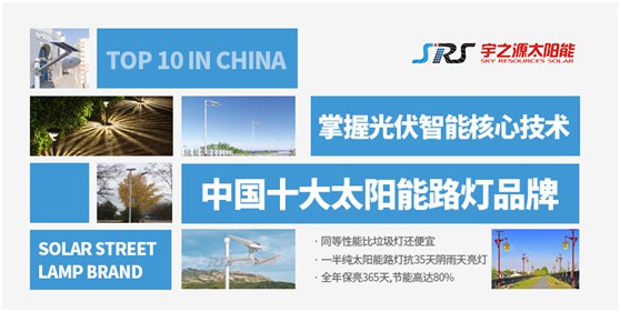宇之源太陽能路燈：照亮歸家之路，助力鄉(xiāng)村建設(shè)
