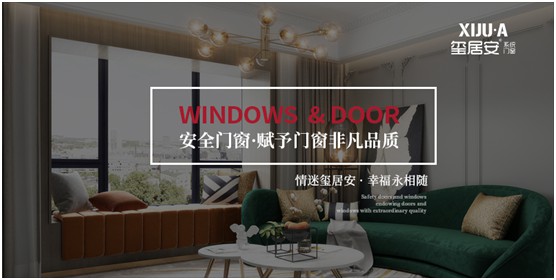 不止品味涵養(yǎng)，還有安全體驗(yàn) 璽居安門(mén)窗打造舒適生活