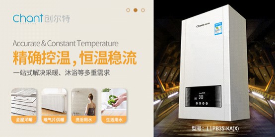 創(chuàng)爾特廚電匠心締造優(yōu)質壁掛爐 強勢抵御秋涼冬寒 創(chuàng)爾特廚電匠心締造優(yōu)質壁掛爐 強勢抵御秋涼冬寒