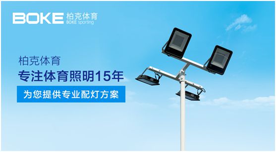 柏克體育：專注體育照明，助力全民健身