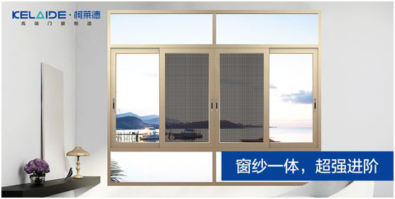 柯萊德門窗：窗紗一體，強強互聯(lián)，品質(zhì)更佳