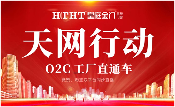 鉅惠預(yù)警，皇庭金門“天網(wǎng)行動(dòng)”直播火熱來襲