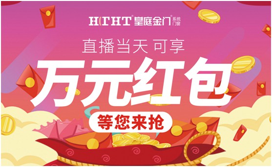 鉅惠預(yù)警，皇庭金門“天網(wǎng)行動(dòng)”直播火熱來襲