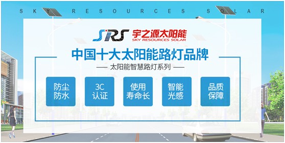 小路燈，大智慧，宇之源太陽能路燈推動智慧城市升級