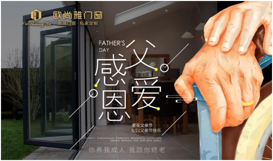 歐尚雅門窗：用心感念親恩，用愛延續(xù)守護力量