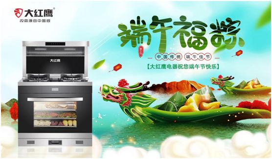 端午佳節(jié)，大紅鷹集成灶與你一見(jiàn)“粽”情