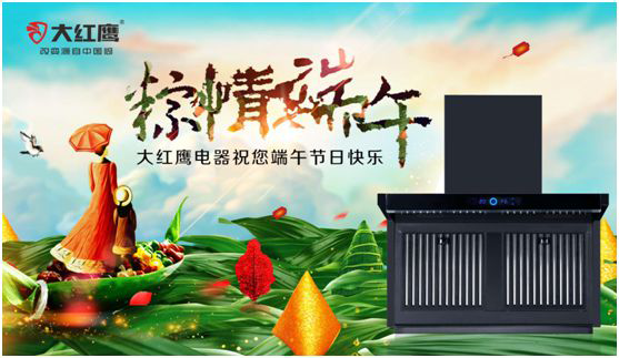 端午佳節(jié)，大紅鷹集成灶與你一見(jiàn)“粽”情
