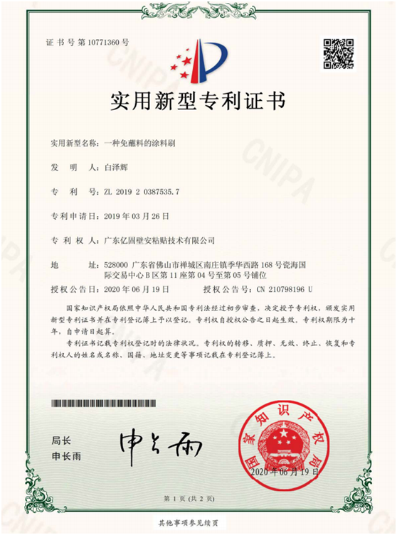 億固瓷磚膠 再獲三項(xiàng)國(guó)家實(shí)用新型專(zhuān)利證書(shū)