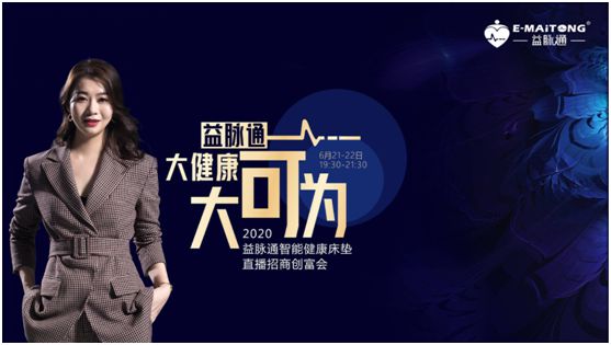 熱烈祝賀益脈通“大健康，大可為;贏趨勢，大未來”