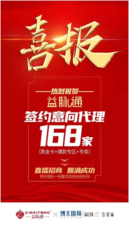 熱烈祝賀益脈通“大健康，大可為;贏趨勢，大未來”
