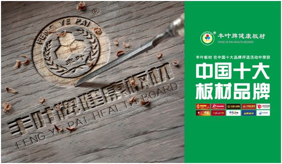 豐葉板材：源自神奇自然力量，釋放板材本真魅力